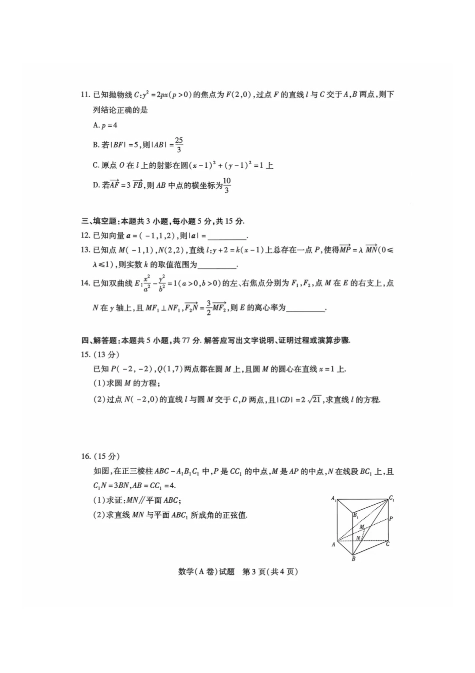 数学试卷(A卷)河南省天一大联考2025-2026学年(上)高二年级期中检测(11.26-11.27).pdf_第3页