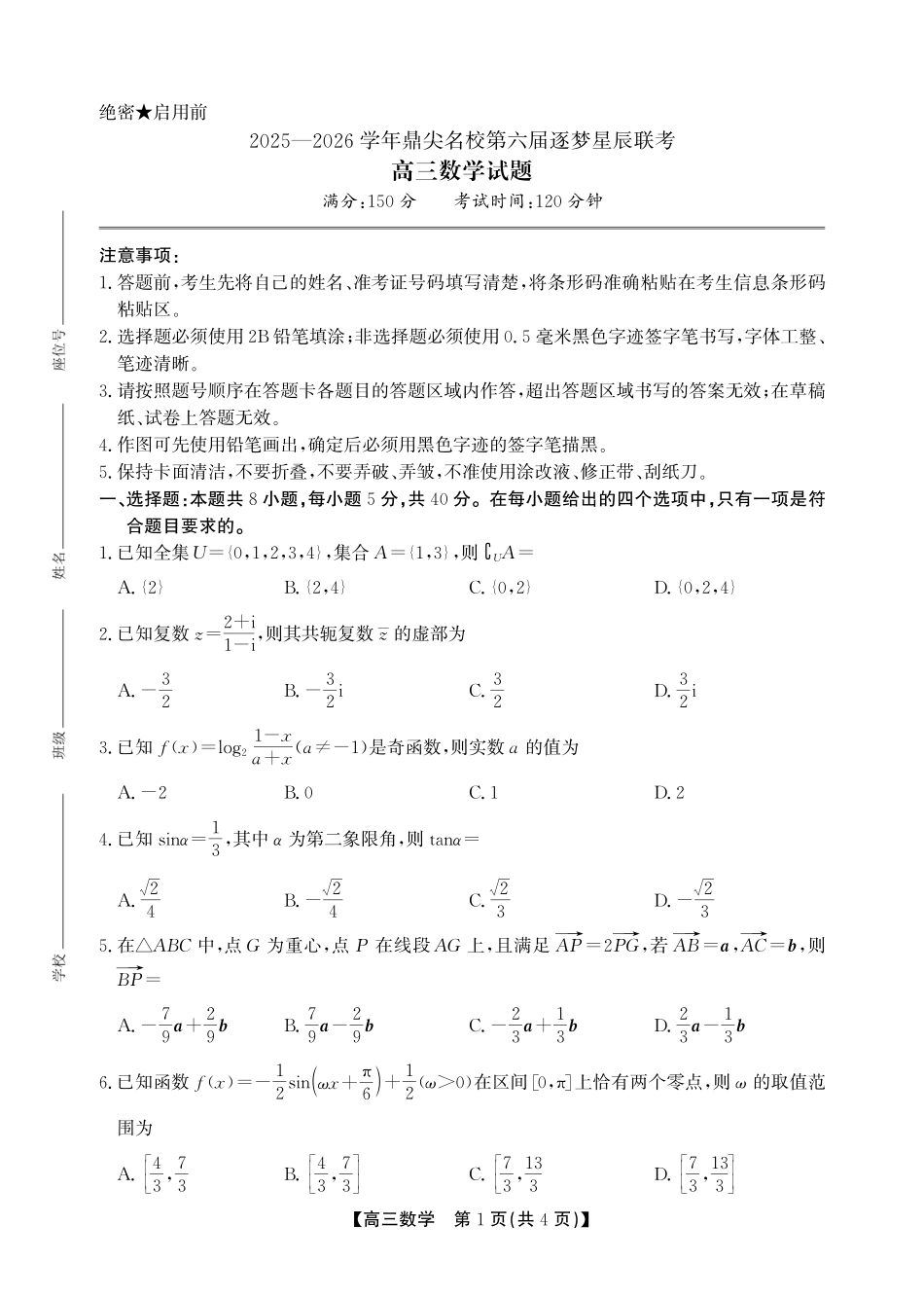 数学试卷(SY)安徽省鼎尖名校2025-2026学年第六届逐梦星辰暨高三年级上学期11月联考(11.27-11.28).pdf_第1页