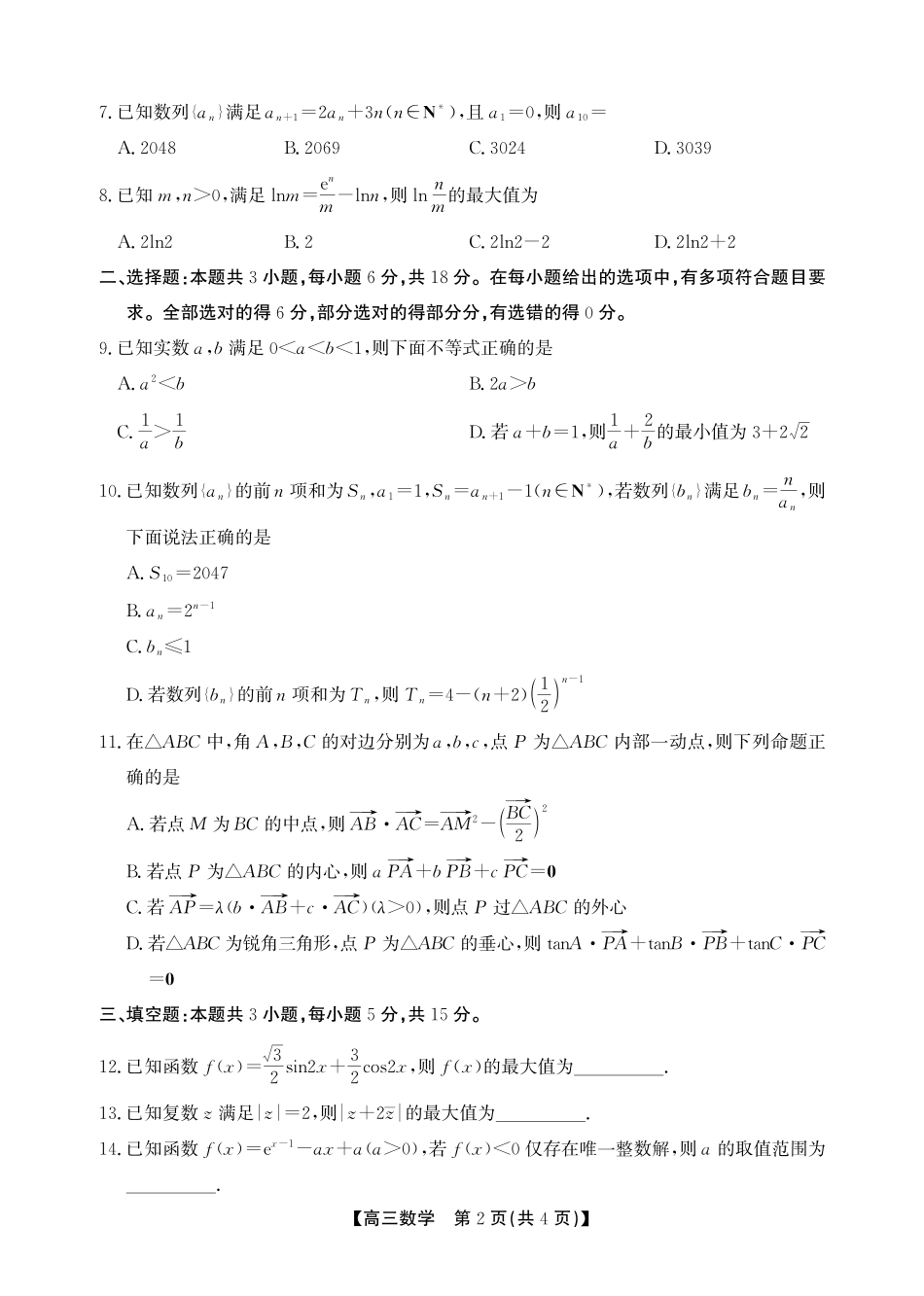 数学试卷(SY)安徽省鼎尖名校2025-2026学年第六届逐梦星辰暨高三年级上学期11月联考(11.27-11.28).pdf_第2页
