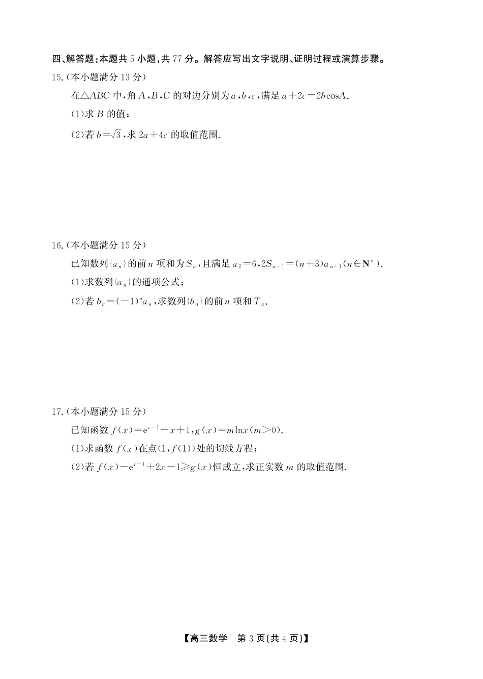 数学试卷(SY)安徽省鼎尖名校2025-2026学年第六届逐梦星辰暨高三年级上学期11月联考(11.27-11.28).pdf_第3页