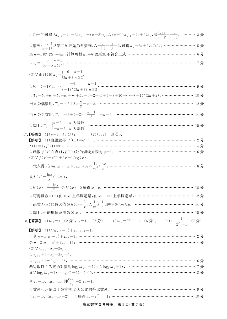 数学试卷(SY)答案安徽省鼎尖名校2025-2026学年第六届逐梦星辰暨高三年级上学期11月联考(11.27-11.28).pdf_第2页