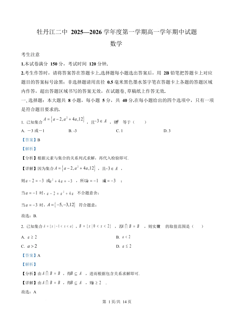 数学试卷(解析版)【黑吉辽蒙卷】【高一】黑龙江省牡丹江市第二高级中学2025-2026学年第一学期高一学年期中考试(11.21-11.22).docx_第1页