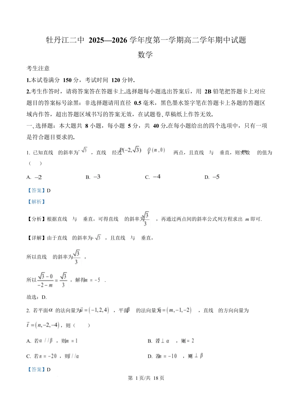 数学试卷(解析版)【黑吉辽蒙卷】黑龙江省牡丹江市第二高级中学2025-2026学年第一学期高二学年期中考试(11.21-11.22).docx_第1页
