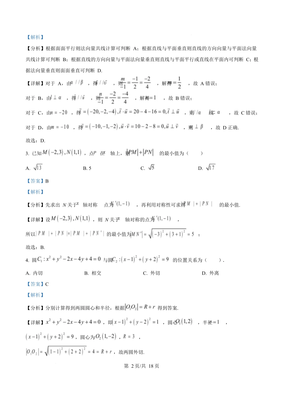 数学试卷(解析版)【黑吉辽蒙卷】黑龙江省牡丹江市第二高级中学2025-2026学年第一学期高二学年期中考试(11.21-11.22).docx_第2页