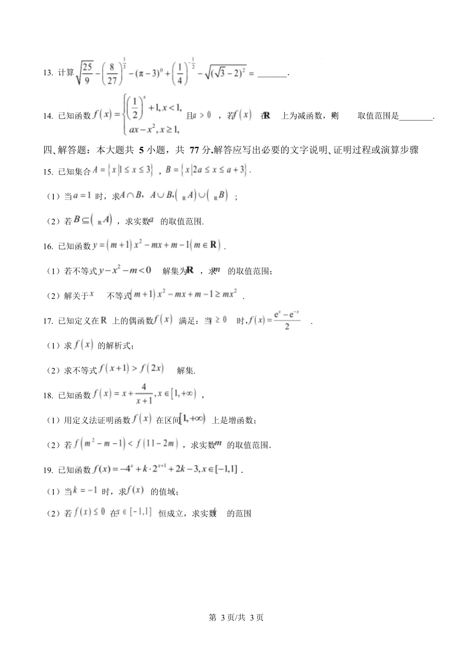 数学试卷(原卷版)【黑吉辽蒙卷】【高一】黑龙江省牡丹江市第二高级中学2025-2026学年第一学期高一学年期中考试(11.21-11.22).docx_第3页