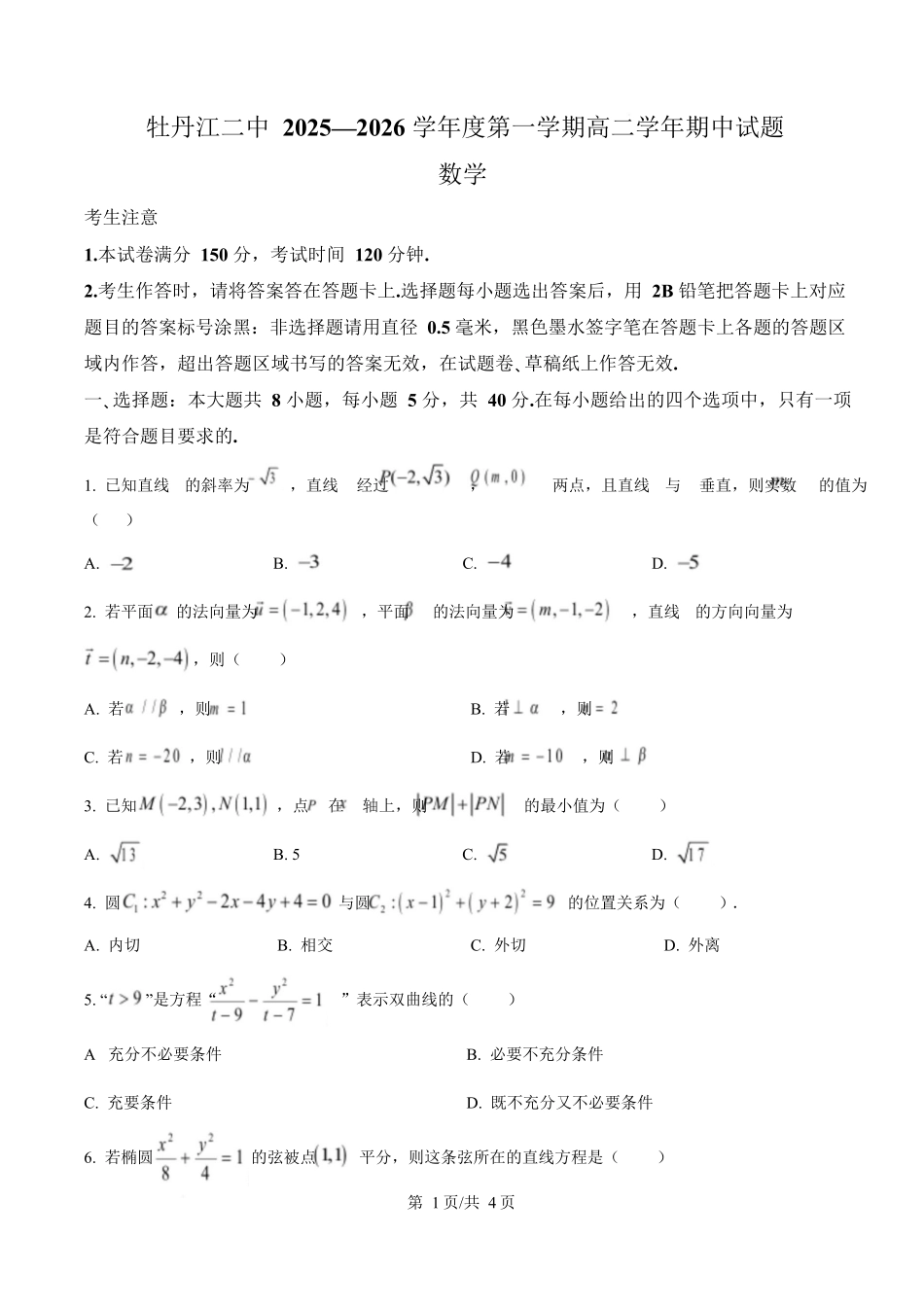 数学试卷(原卷版)【黑吉辽蒙卷】黑龙江省牡丹江市第二高级中学2025-2026学年第一学期高二学年期中考试(11.21-11.22).docx_第1页