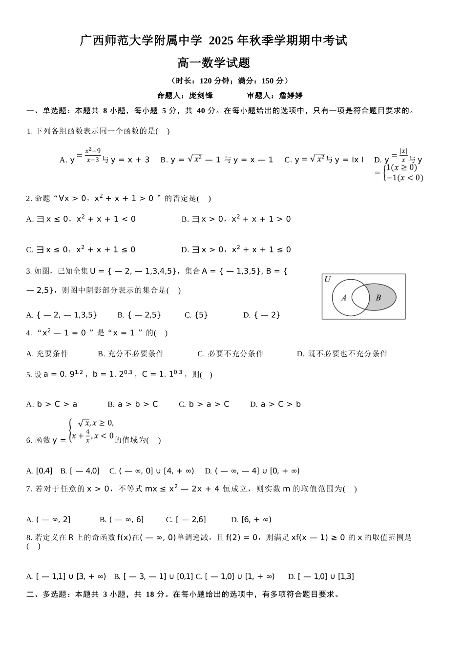 数学试卷【高一】广西壮族自治区桂林市广西师大附中2025年秋季学期高一期中考试(11.18-11.20).docx_第1页