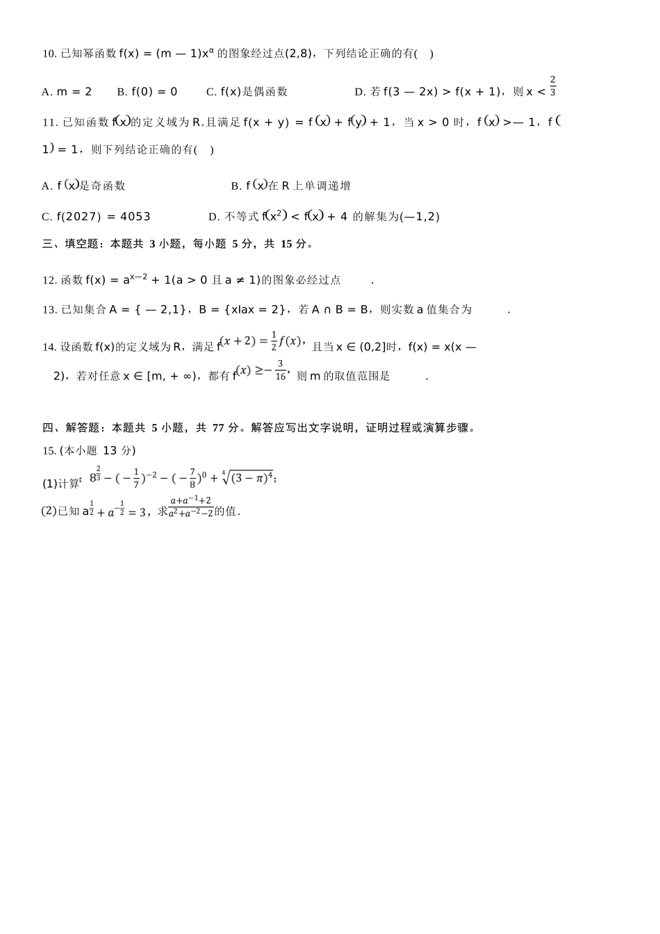 数学试卷【高一】广西壮族自治区桂林市广西师大附中2025年秋季学期高一期中考试(11.18-11.20).docx_第3页