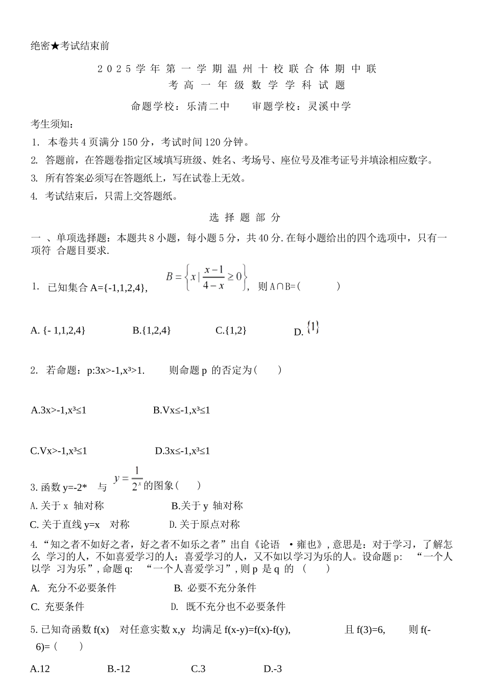 数学试卷【高一】浙江省2025学年第一学期温州十校联合体高一年级期中联考(11.12-11.14).docx_第1页