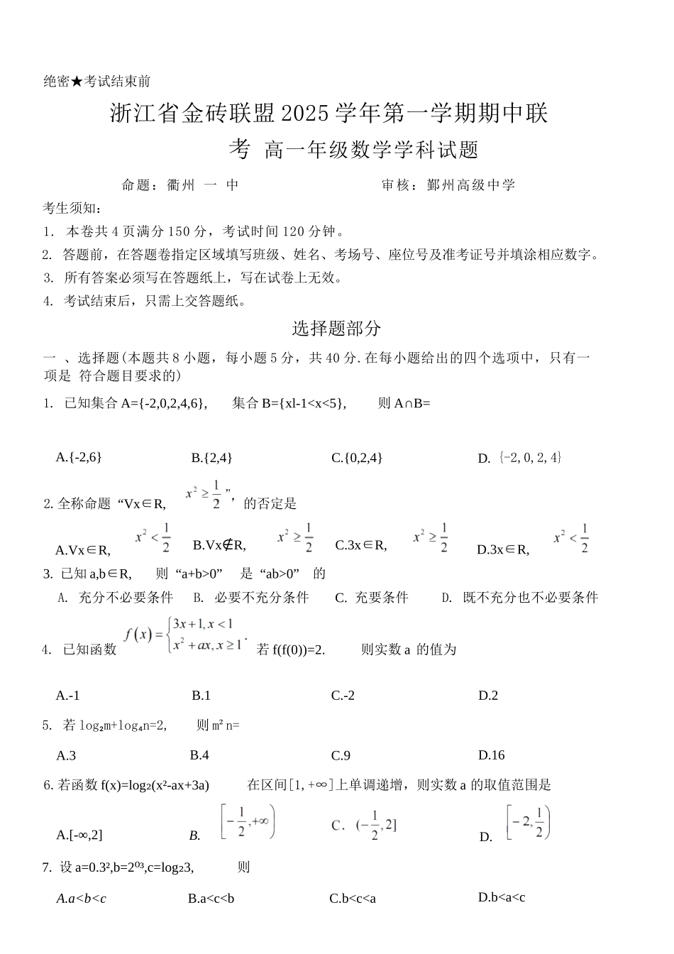数学试卷【高一】浙江省金砖联盟2025学年第一学期高一年级期中联考(11.19-11.21).docx_第1页