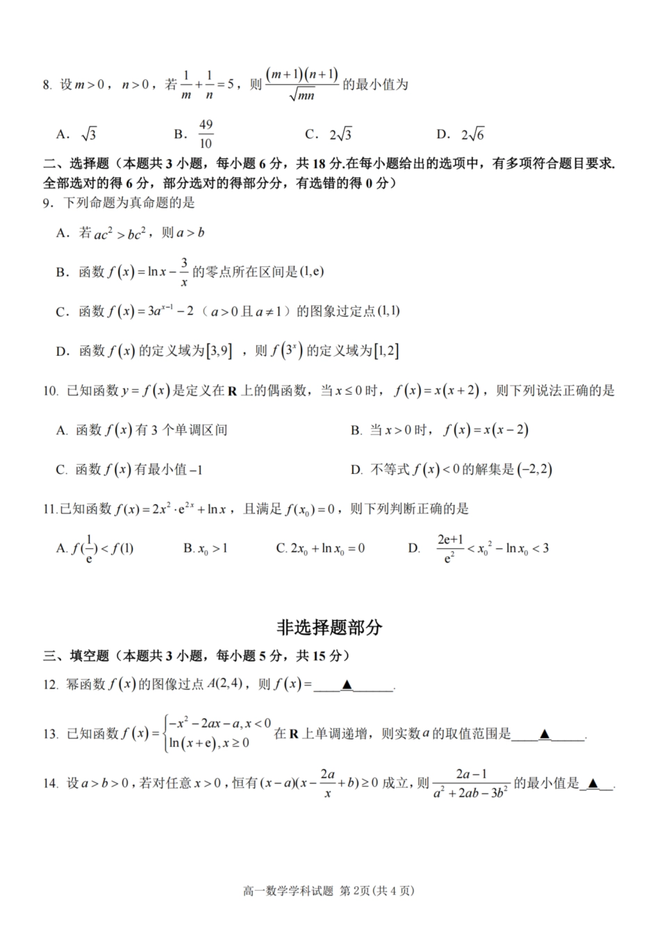 数学试卷【高一】浙江省金砖联盟2025学年第一学期高一年级期中联考(11.19-11.21).pdf_第2页