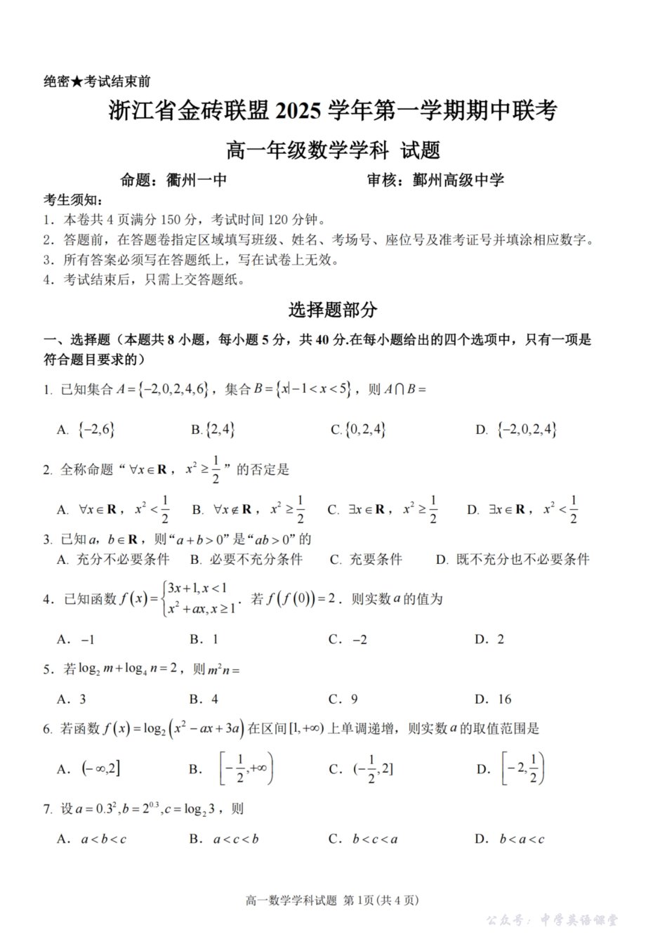 数学试卷-【高一】浙江省金砖联盟2025学年第一学期高一年级期中联考(11.19-11.21).pdf_第1页