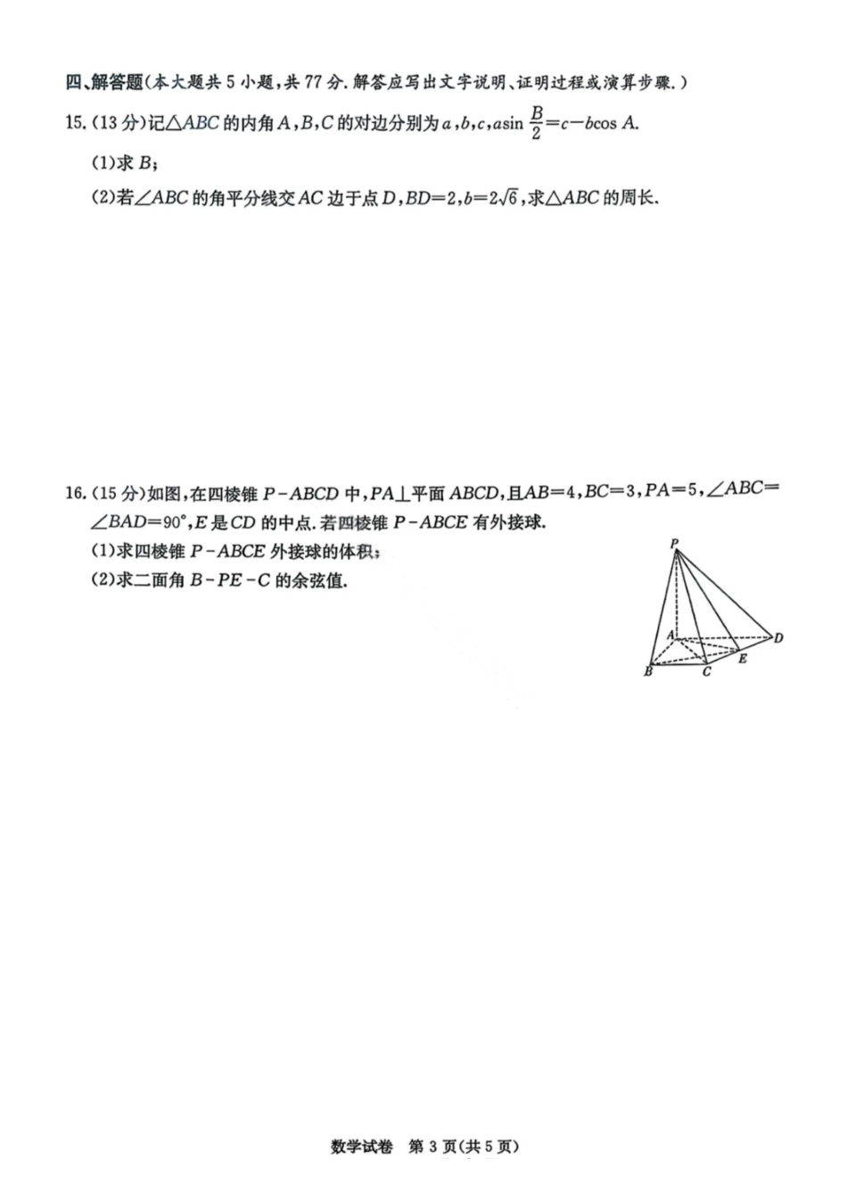 数学试卷【湖南最顶级联考】湖南省新高考教学教研联盟2026届高三年级12月联考(长郡二十校联盟联考)(12.1-12.2).pdf_第3页