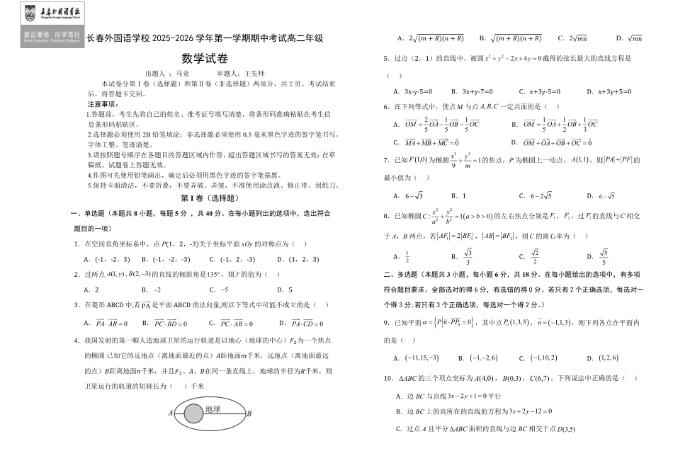 数学试卷+答案【黑吉辽蒙卷】吉林省长春外国语学校2025-2026学年上学期高二年级期中考试(11.17-11.18).pdf_第1页