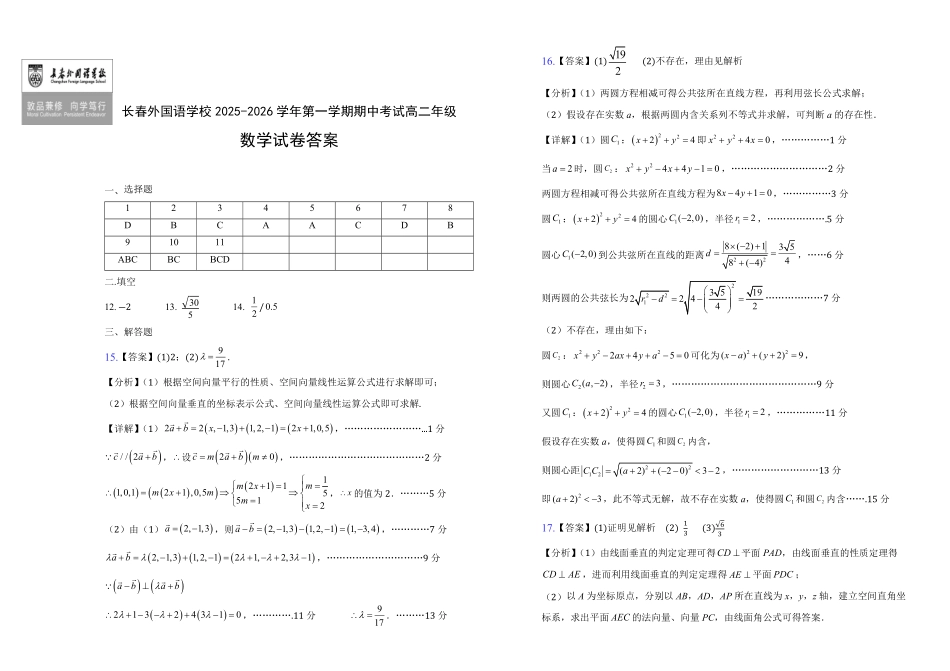 数学试卷+答案【黑吉辽蒙卷】吉林省长春外国语学校2025-2026学年上学期高二年级期中考试(11.17-11.18).pdf_第3页