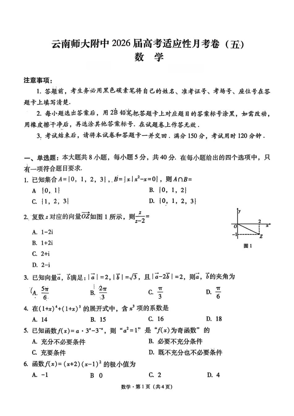 数学试卷+答案【云南卷】云南省云南师大附中2026届高三月考(五)(11.24-11.25).pdf_第1页