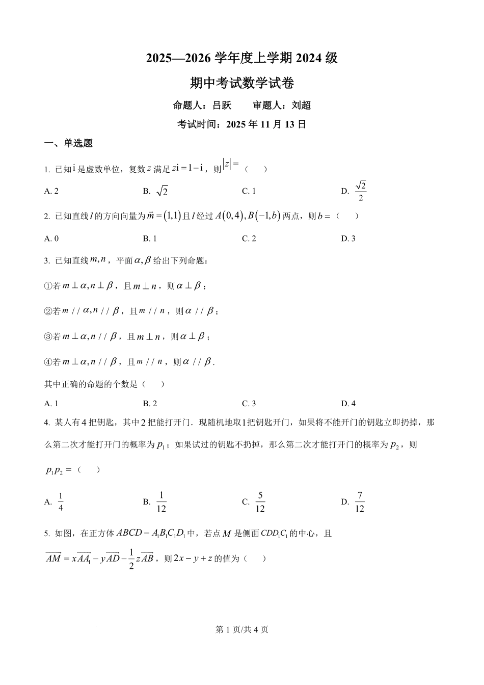 数学试卷+答案湖北省荆州市沙市中学2025-2026学年上学期2024级高二11月期中考试(11.13-11.14).pdf_第1页