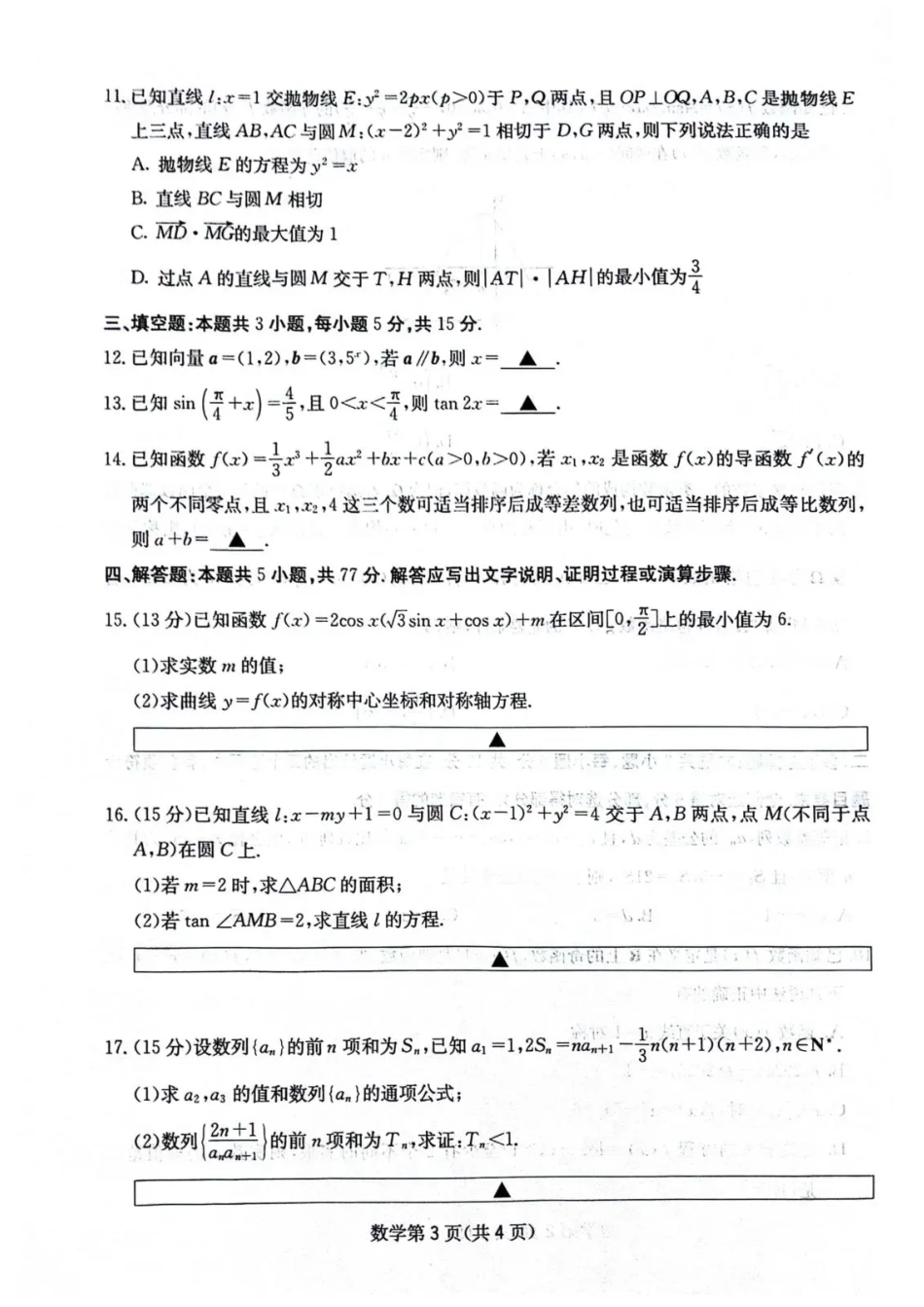 数学试卷+答案四川省绵阳南山中学高2023级(2026届)高三第四次教学质量检测(11.25-11.26).pdf_第3页