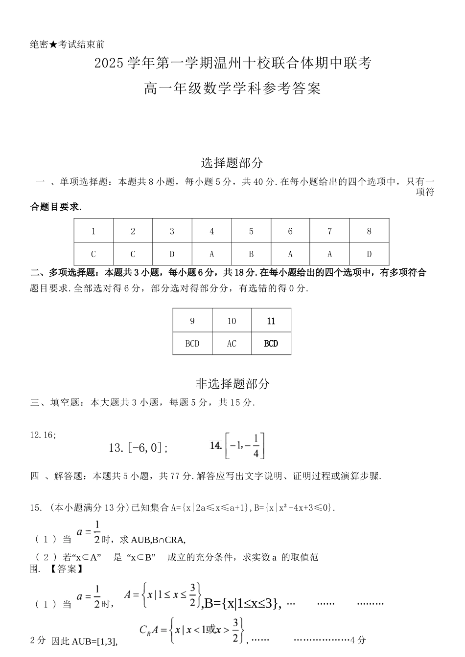 数学试卷答案【高一】浙江省2025学年第一学期温州十校联合体高一年级期中联考(11.12-11.14).docx_第1页