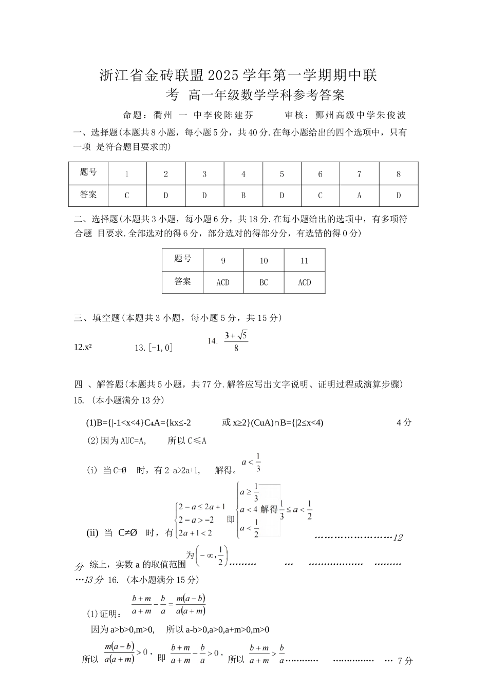 数学试卷答案【高一】浙江省金砖联盟2025学年第一学期高一年级期中联考(11.19-11.21).docx_第1页