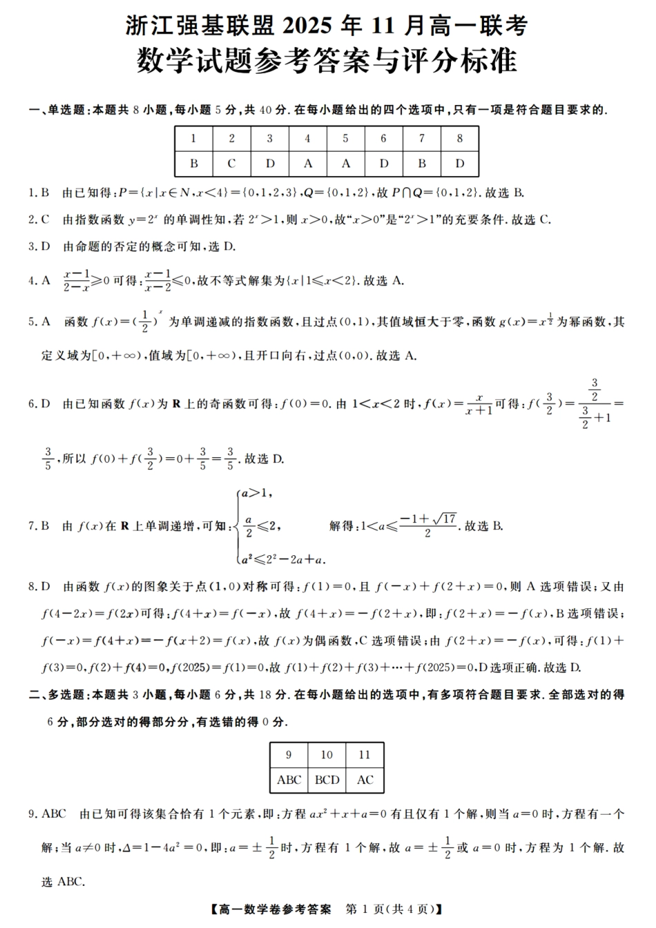 数学试卷答案【高一】浙江省强基联盟2025年高一年级11月联考暨期中考试(11.18-11.20).pdf_第1页