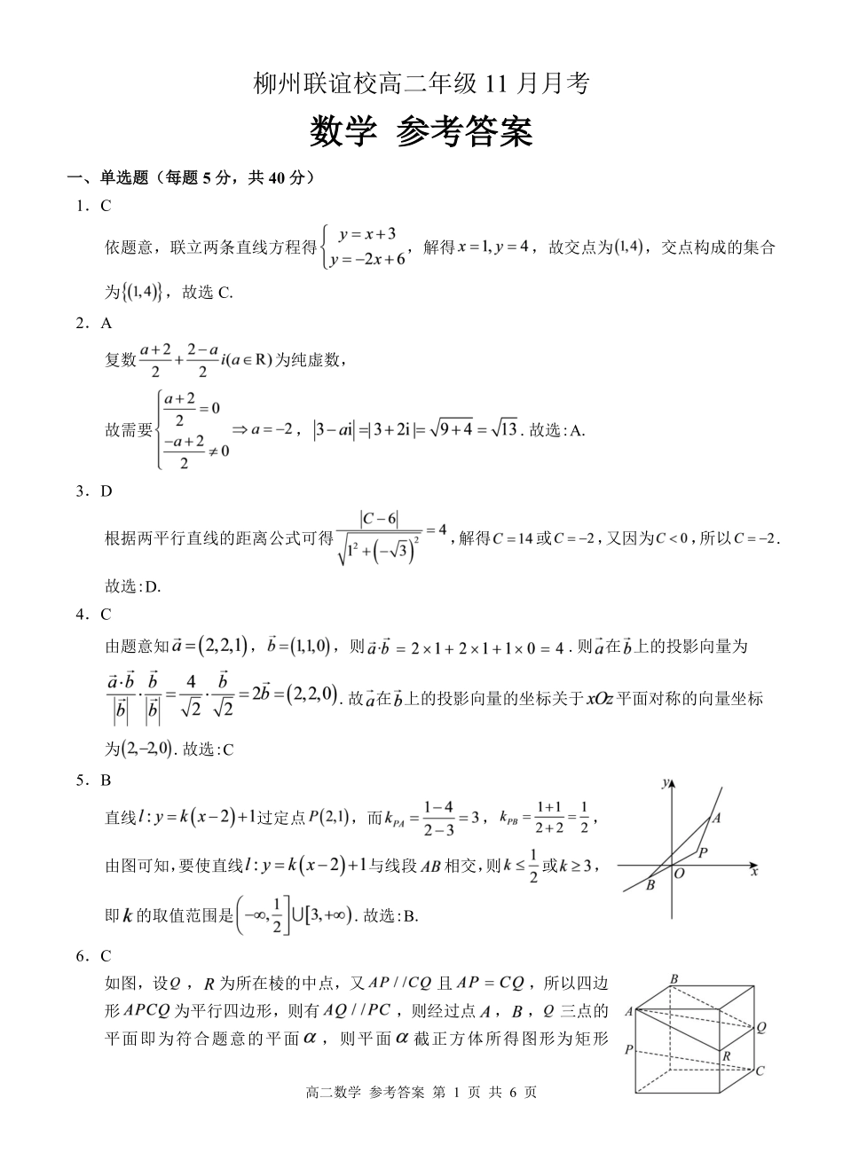 数学试卷答案广西壮族自治区柳州联谊校2025-2026学年高二年级上学期11月月考(11.25-11.26).pdf_第1页