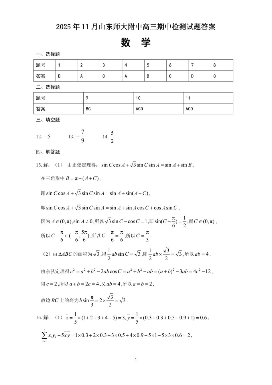 数学试卷答案山东省山东师大附中2025年11月高三期中检测(11.12-11.14).pdf_第1页