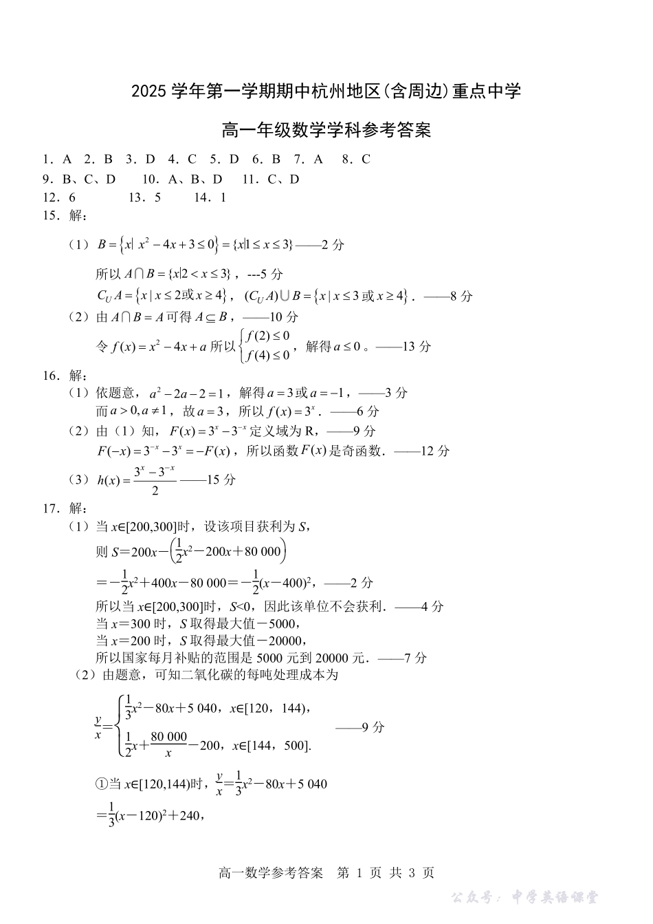 数学试卷答案-浙江省杭州市地区(含周边)重点中学2025学年第一学期高一年级期中考试(11.10-11.12).pdf_第1页