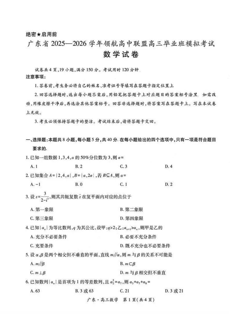 数学试卷广东省2025-2026学年稳派上进联考领航高中联盟2026届高三毕业班12月模拟考试(12.1-12.2).pdf_第1页