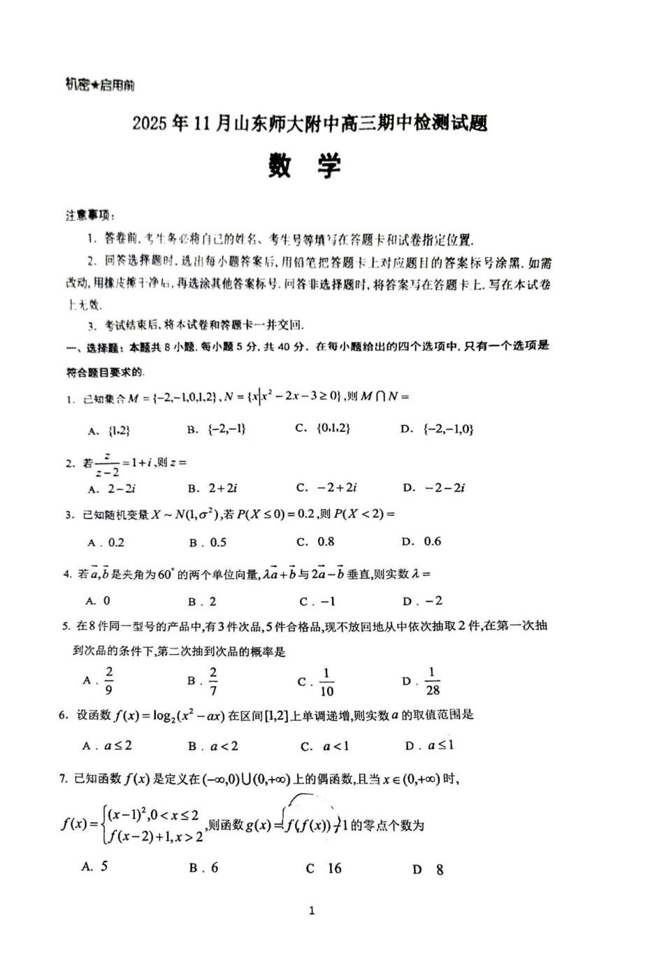 数学试卷山东省山东师大附中2025年11月高三期中检测(11.12-11.14).pdf_第1页