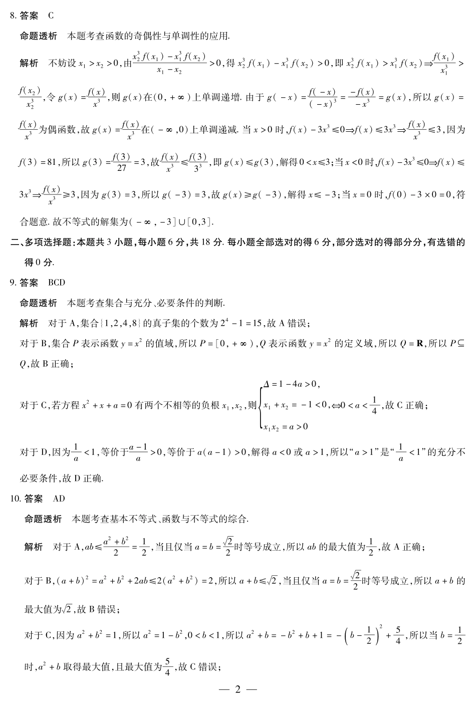数学试卷详细答案【高一】江西省天一大联考2025-2026学年(上)高一年级阶段性测试(期中)(11.24-11.25).pdf_第2页