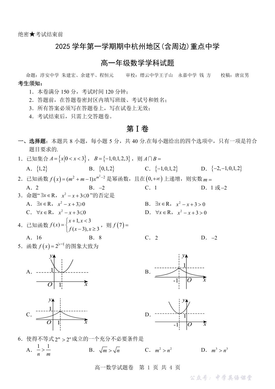 数学试卷-浙江省杭州市地区(含周边)重点中学2025学年第一学期高一年级期中考试(11.10-11.12).pdf_第1页