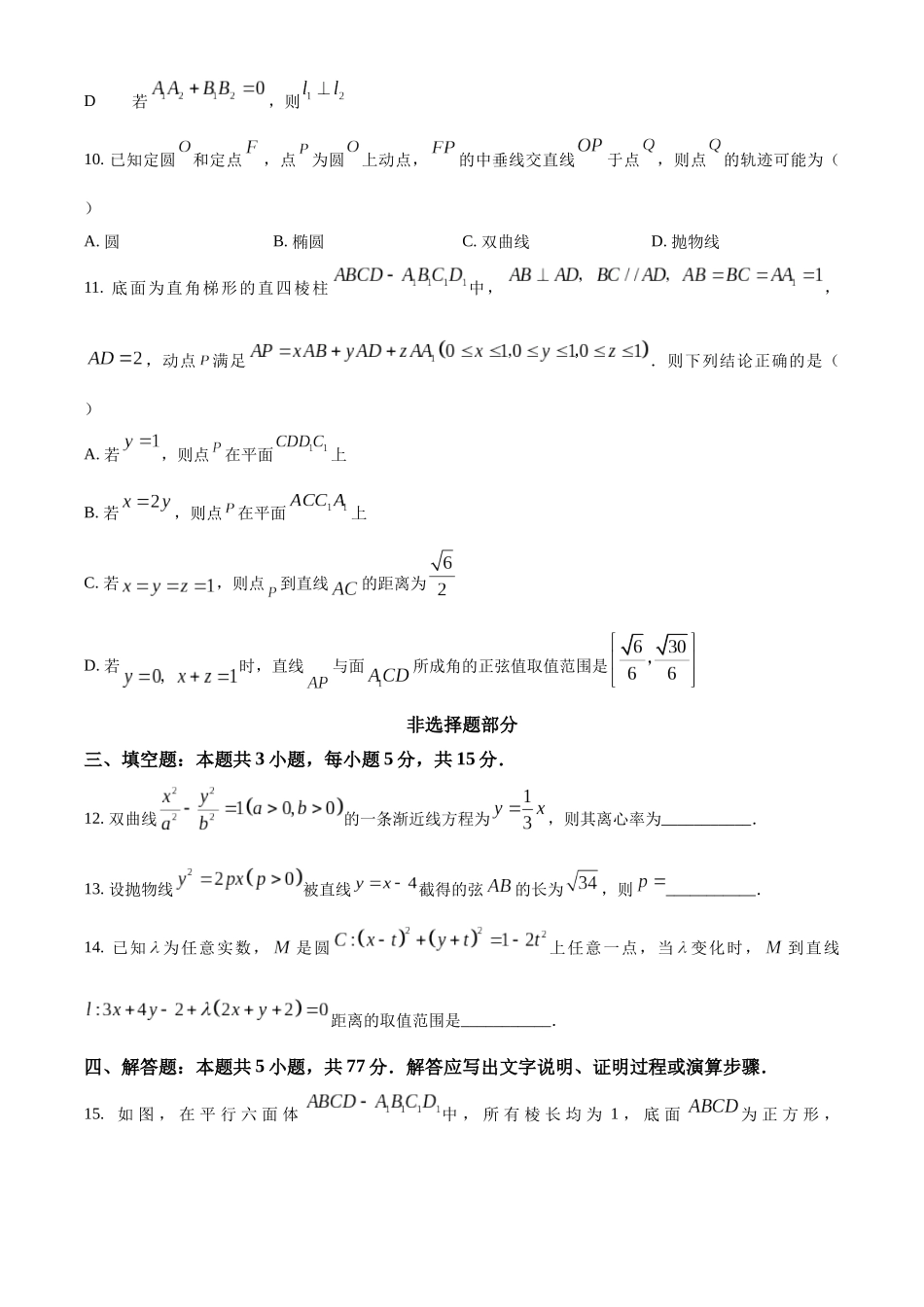 数学试卷浙江省浙东北县域名校发展联盟(ZDB)2025-2026学年第一学期高二年级11月期中联考(11.18-11.20).docx_第3页