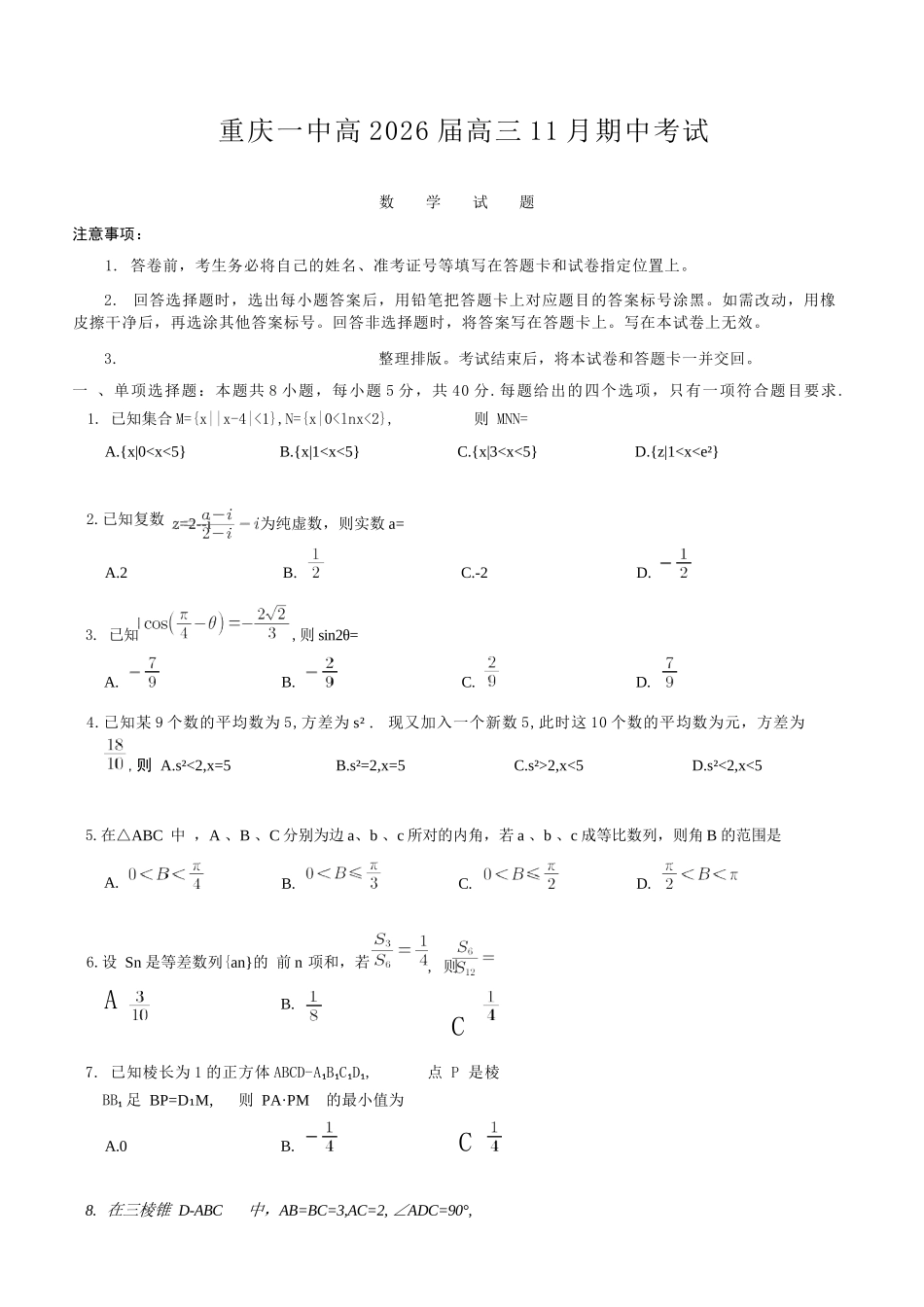 数学试卷重庆市第一中学校高2026届高三上学期11月期中考试(11.28-11.29).docx_第1页