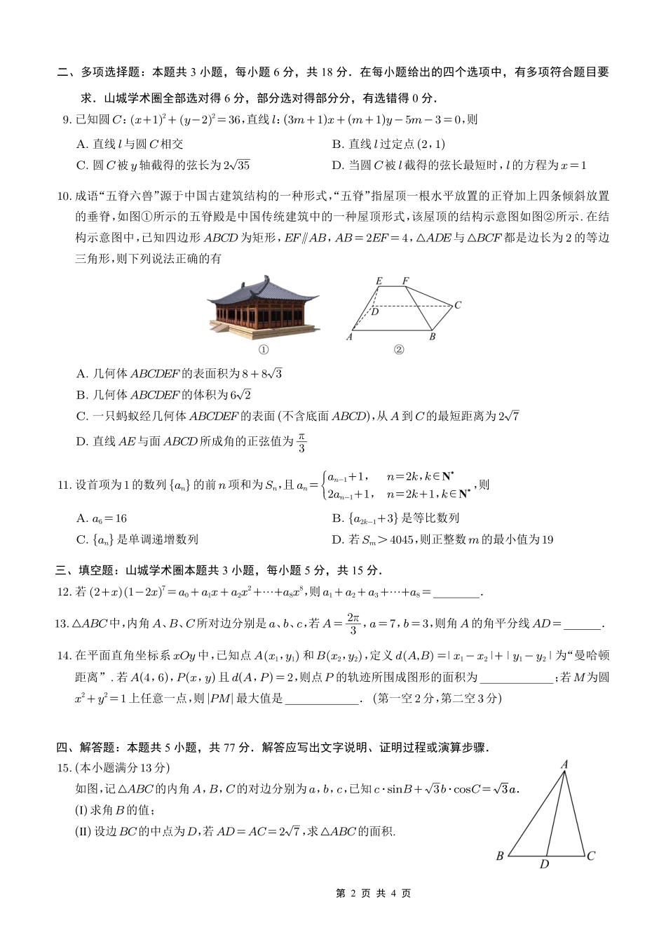 数学试卷重庆市第一中学校高2026届高三上学期11月期中考试(11.28-11.29).pdf_第2页