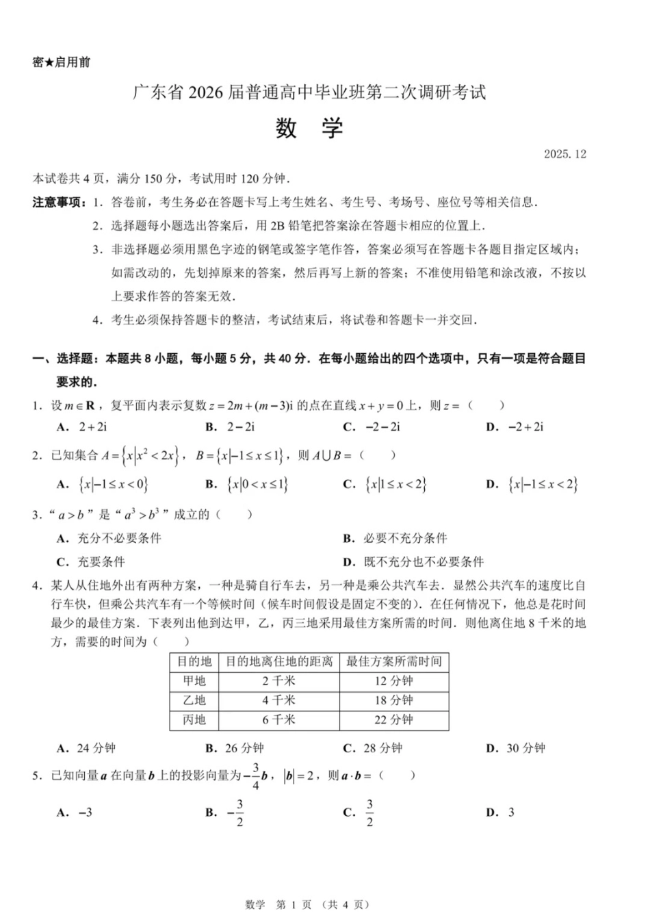 数学试题卷广东省(光大联考)2026届普通高中毕业班第二次调研考试广东二调)(光大12月联考)(12.4-12.5).pdf_第1页