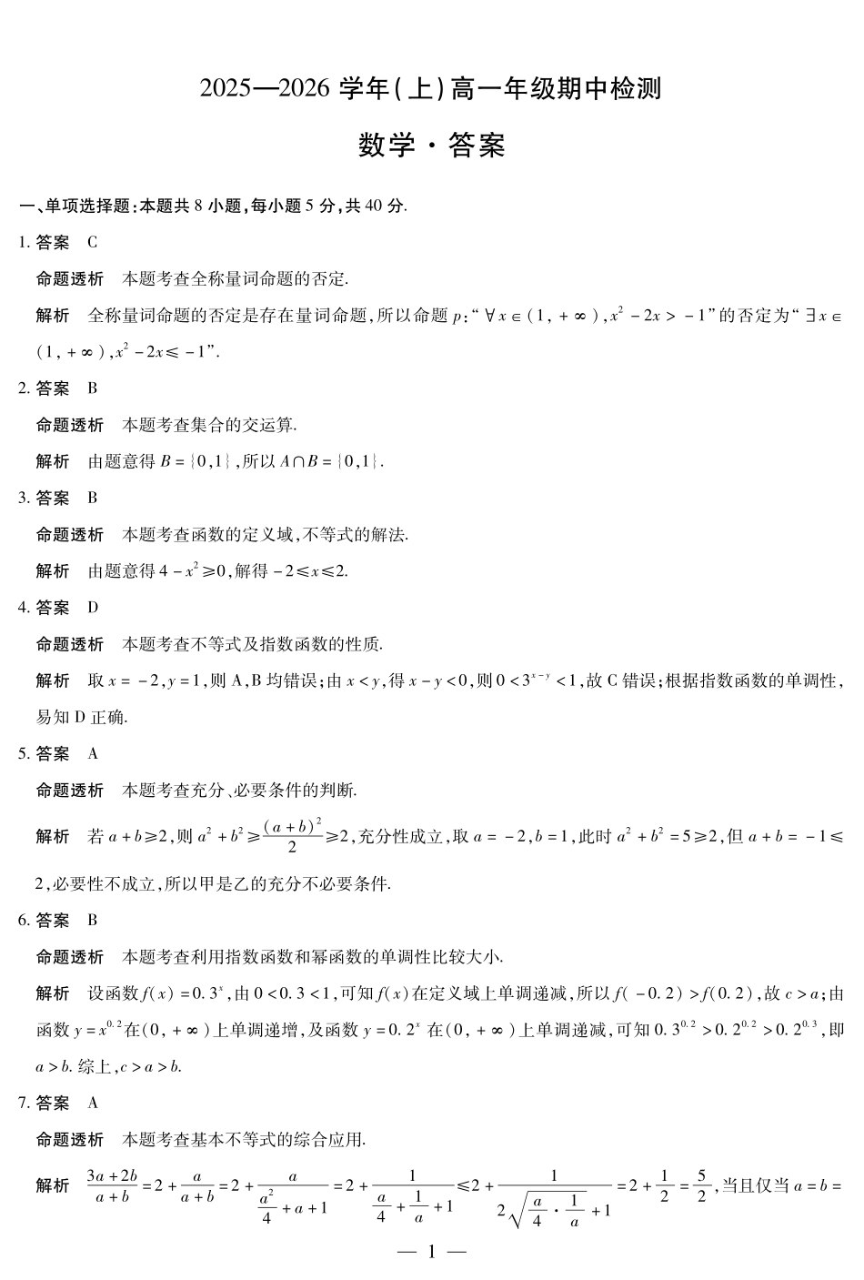 数学试题卷详细答案【高一】河南省焦作市天一大联考2025-2026学年(上)高一年级期中检测(11.24-11.25).pdf_第1页