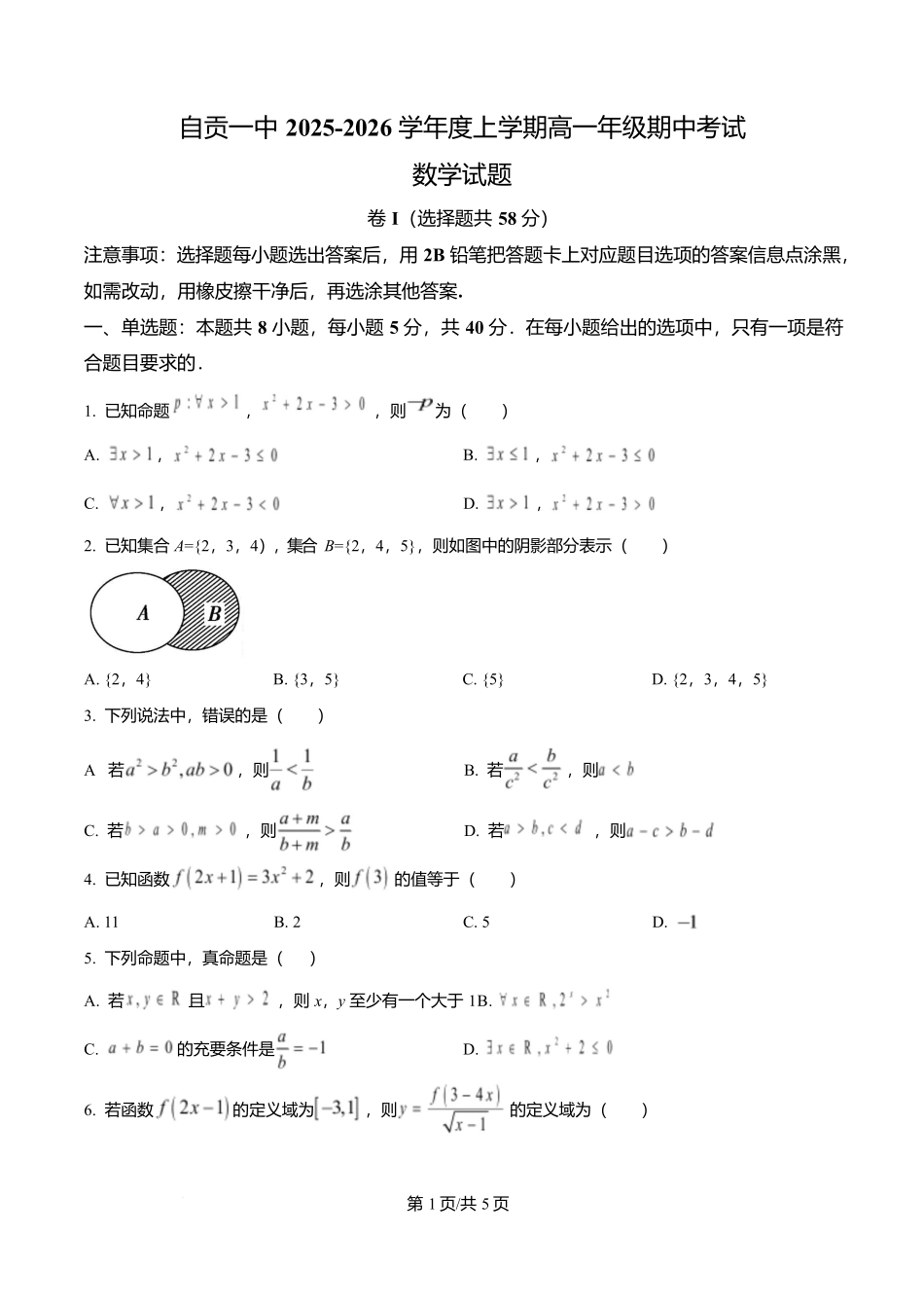 四川省自贡市第一中学2025-2026学年高一上学期11月期中考试数学试题（原卷版）.docx_第1页