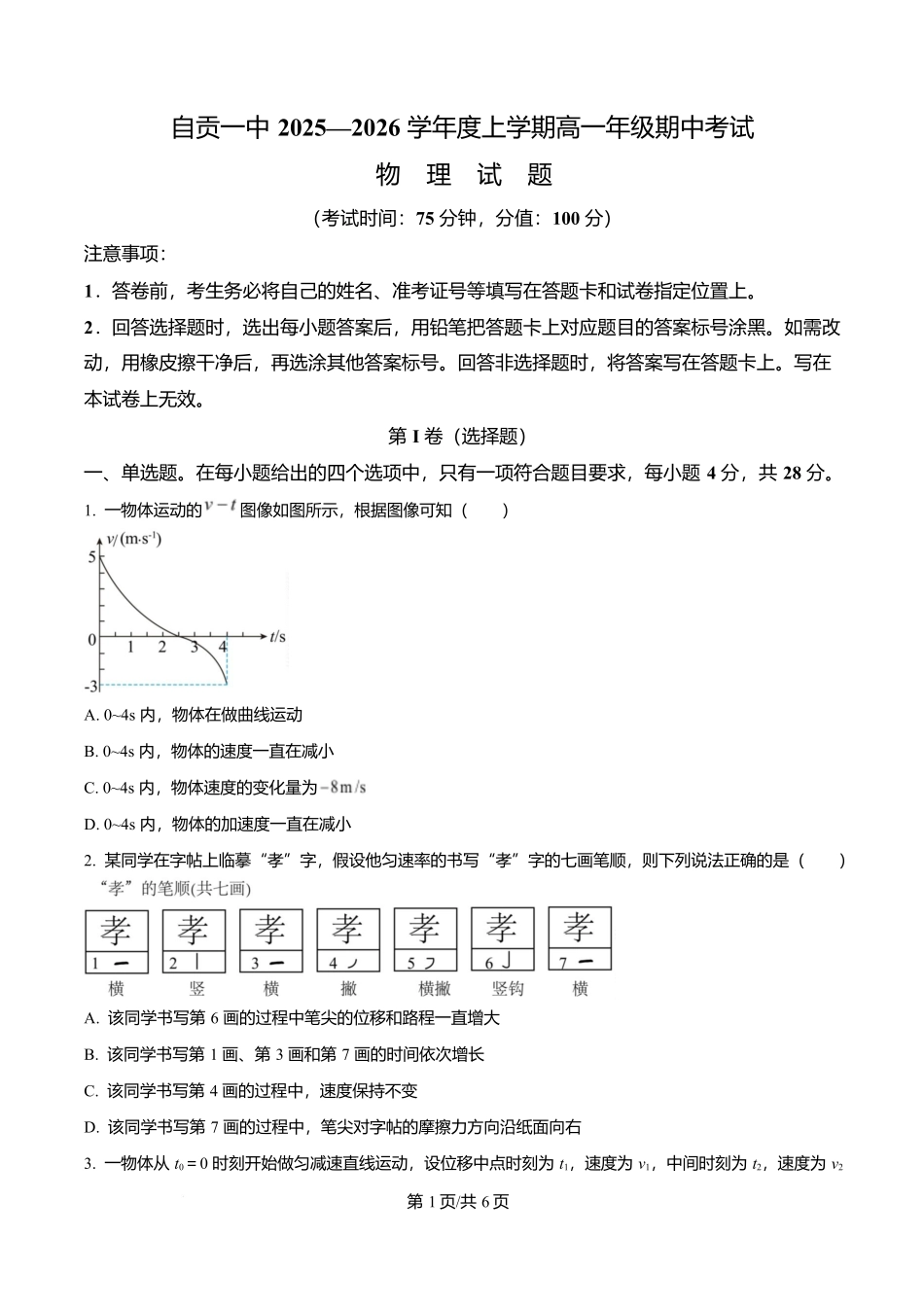 四川省自贡市第一中学2025-2026学年高一上学期11月期中物理试题(原卷版).docx_第1页