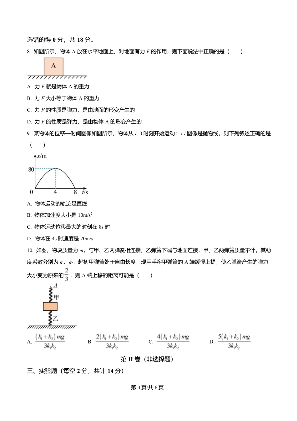 四川省自贡市第一中学2025-2026学年高一上学期11月期中物理试题(原卷版).docx_第3页