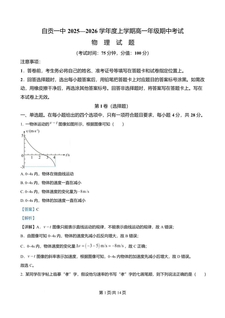 四川省自贡市第一中学2025-2026学年高一上学期11月期中物理试题含解析.docx_第1页
