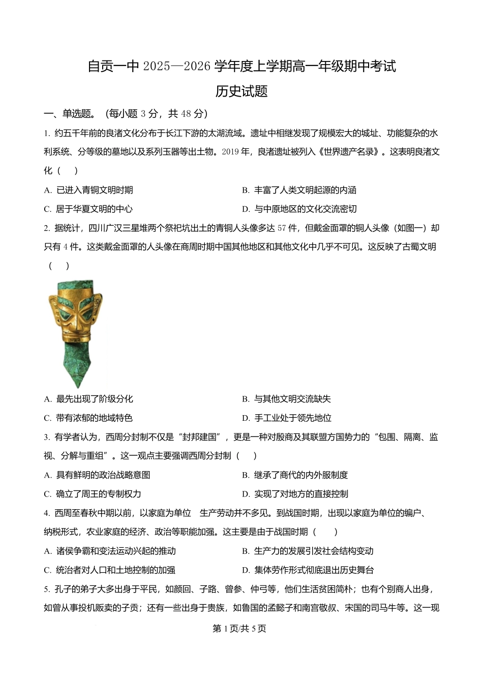 四川省自贡市第一中学2025-2026学年高一上学期期中考试历史试题(原卷版).docx_第1页
