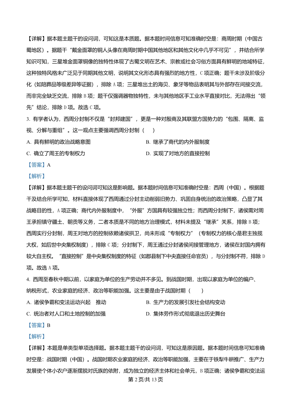 四川省自贡市第一中学2025-2026学年高一上学期期中考试历史试题含解析.docx_第2页