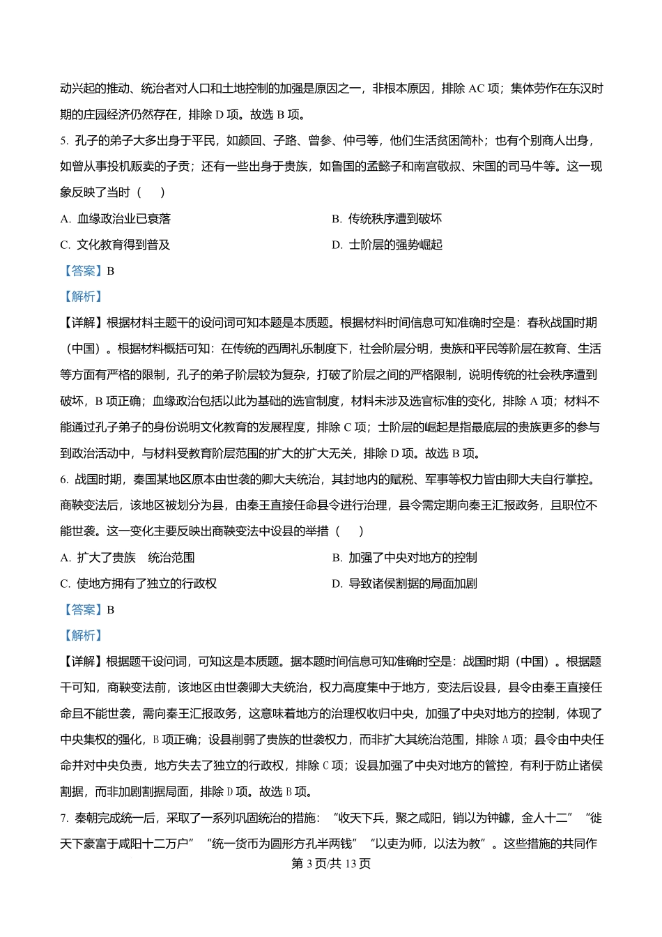 四川省自贡市第一中学2025-2026学年高一上学期期中考试历史试题含解析.docx_第3页