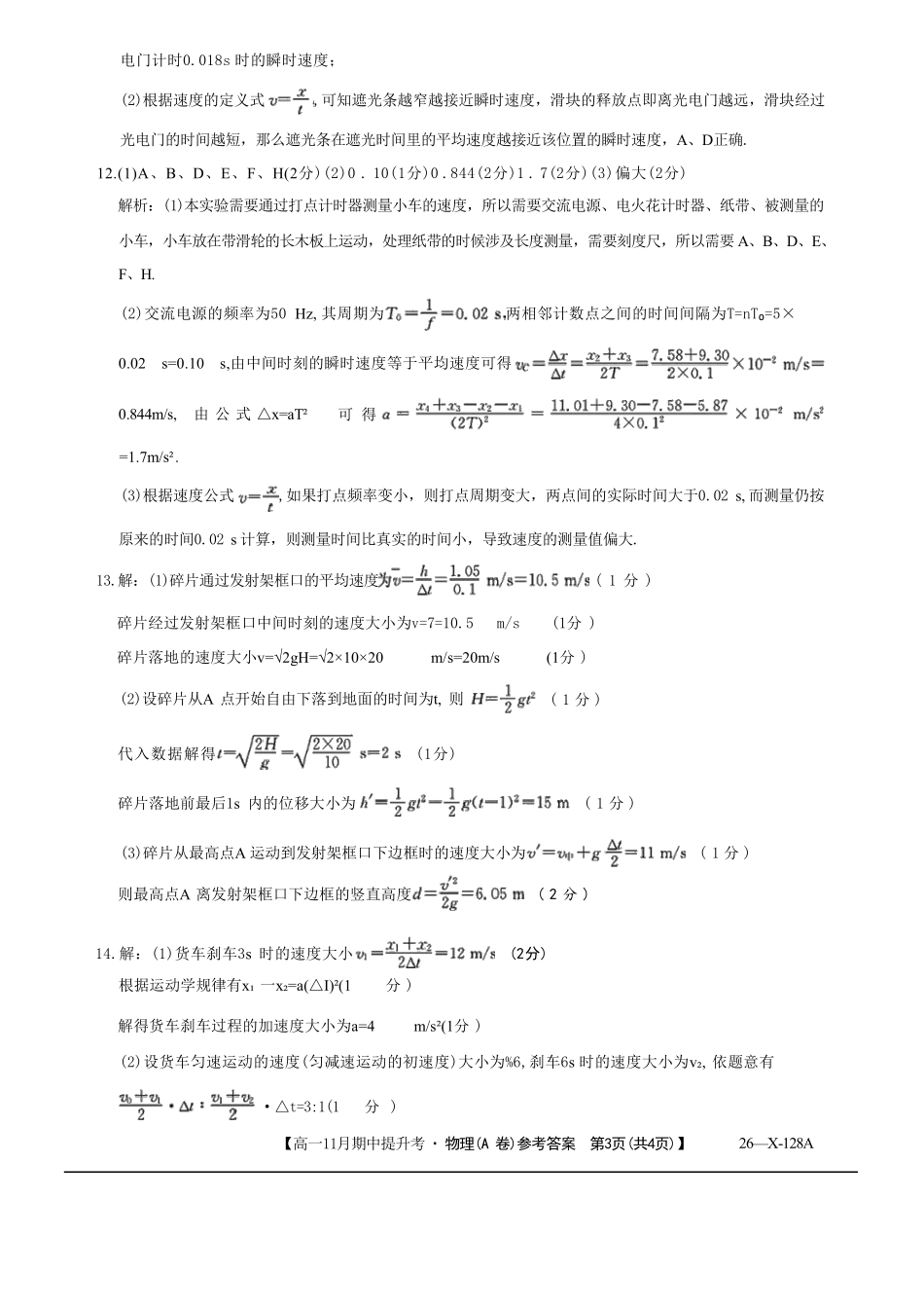 物理试卷(A卷)答案【高一】山西省三晋卓越联盟2025-2026学年高一11月期中提升考(26-X-128A)(11.18-11.19).pdf_第3页