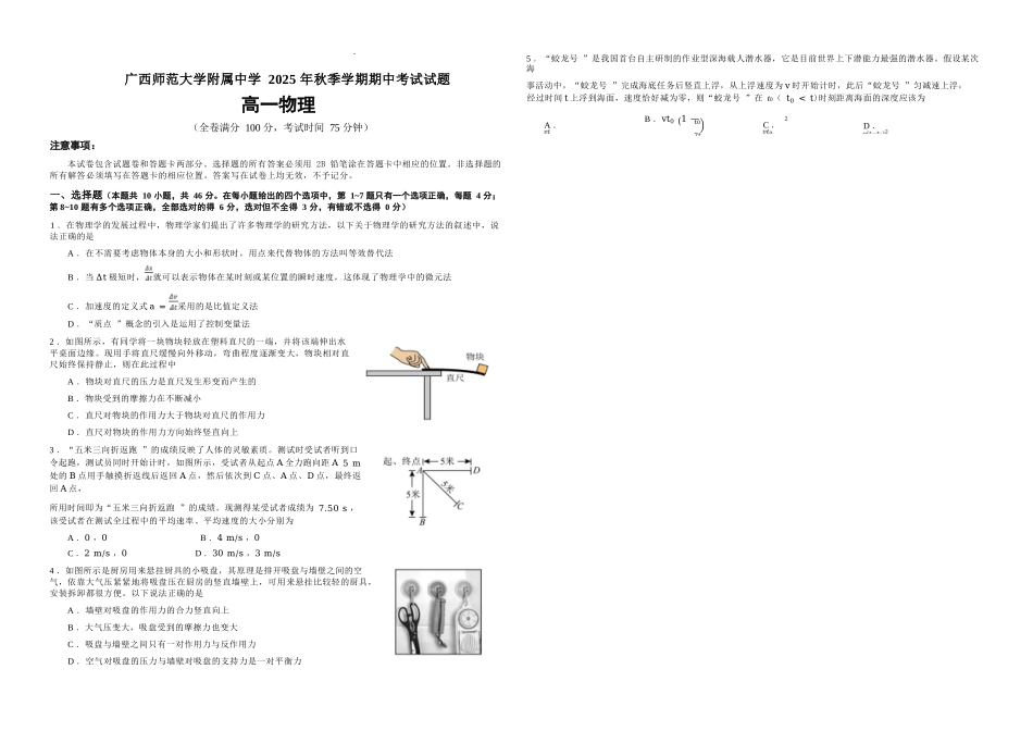 物理试卷【高一】广西壮族自治区桂林市广西师大附中2025年秋季学期高一期中考试(11.18-11.20).docx_第1页