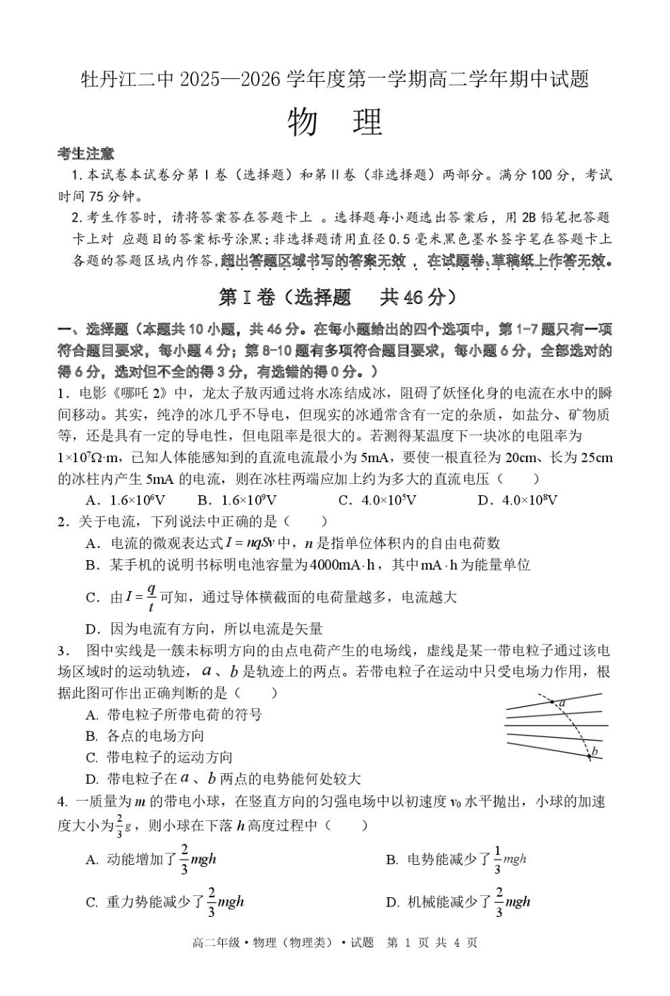 物理试卷【黑吉辽蒙卷】黑龙江省牡丹江市第二高级中学2025-2026学年第一学期高二学年期中考试(11.21-11.22).pdf_第1页