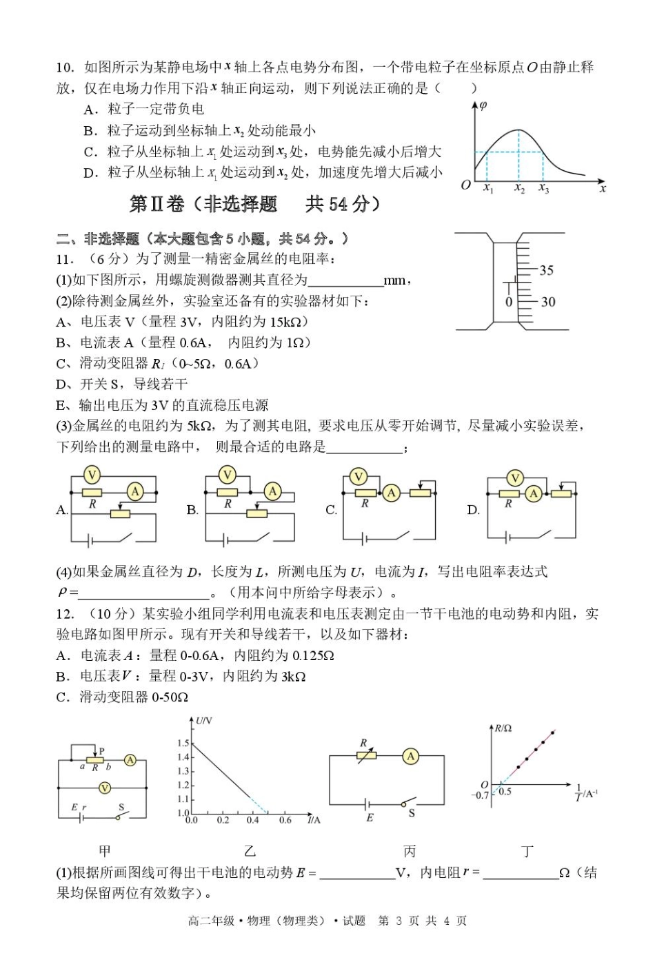 物理试卷【黑吉辽蒙卷】黑龙江省牡丹江市第二高级中学2025-2026学年第一学期高二学年期中考试(11.21-11.22).pdf_第3页