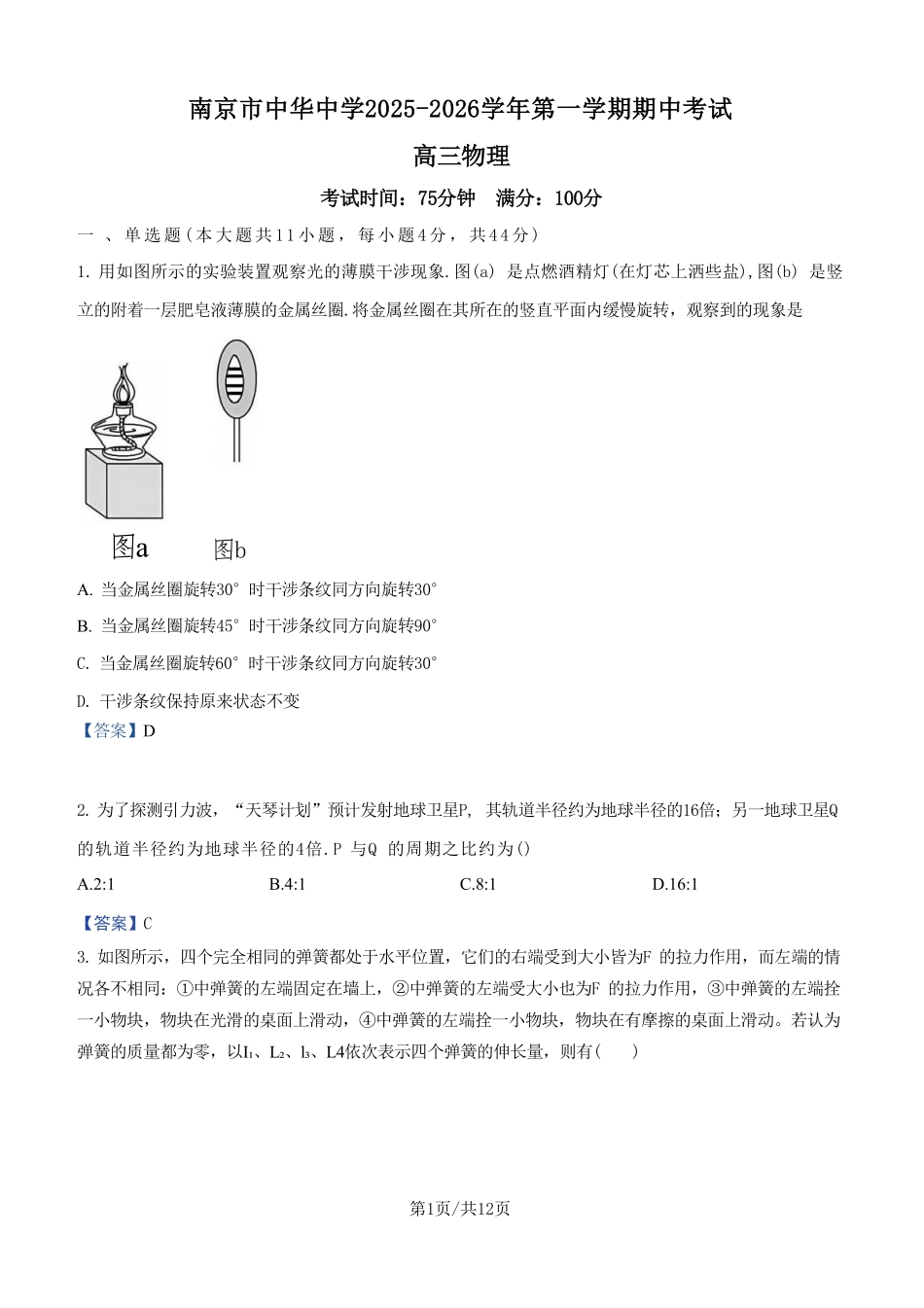 物理试卷+答案江苏省南京市中华中学2025-2026学年第一学期高三上学期期中考试(11.13-11.14).pdf_第1页