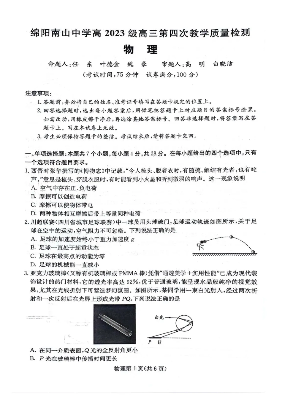 物理试卷+答案四川省绵阳南山中学高2023级(2026届)高三第四次教学质量检测(11.25-11.26).pdf_第1页